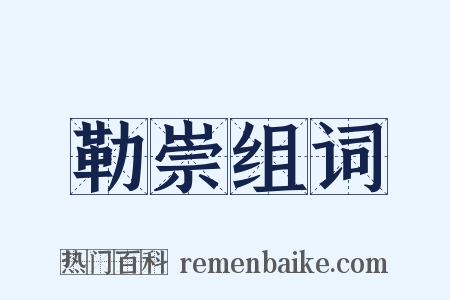 勒崇组词是什么意思的图片